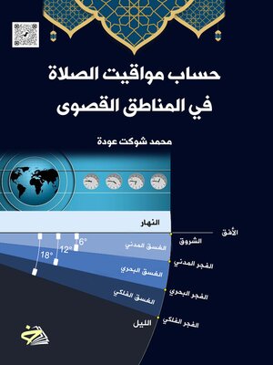 cover image of حساب مواقيت الصلاة في المناطق القصوى